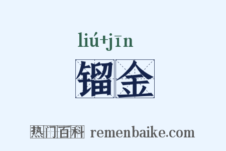 镏金是什么意思的图片